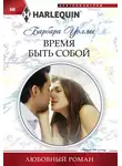 Барбара Уоллес - Время быть собой