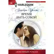 Постер книги Время быть собой