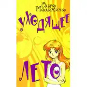 Постер книги Уходящее лето