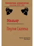 Мольер (Жан-Батист Поклен) - Плутни Скапена