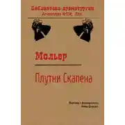 Постер книги Плутни Скапена