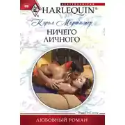 Постер книги Ничего личного