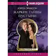 Постер книги Жаркие тайны пустыни