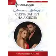 Постер книги Снять запрет на любовь