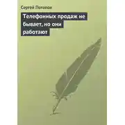 Постер книги Телефонных продаж не бывает, но они работают
