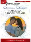 Джадесола Джеймс - Навсегда в твоем сердце