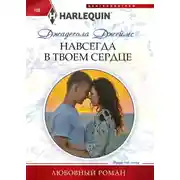 Постер книги Навсегда в твоем сердце