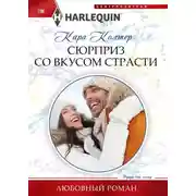 Постер книги Сюрприз со вкусом страсти