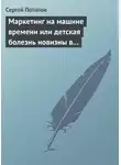 Сергей Потапов - Маркетинг на машине времени или детская болезнь новизны в маркетинге