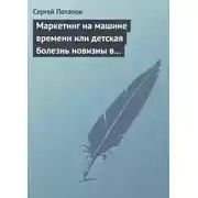 Постер книги Маркетинг на машине времени или детская болезнь новизны в маркетинге