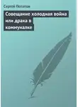 Сергей Потапов - Совещание холодная война или драка в коммуналке