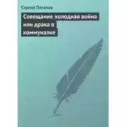 Постер книги Совещание холодная война или драка в коммуналке