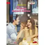 Постер книги Падение хорошей девочки