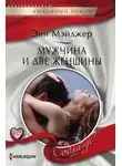 Энн Мэйджер - Мужчина и две женщины