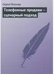Сергей Потапов - Телефонные продажи – сценарный подход