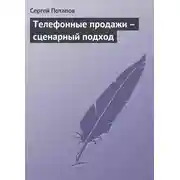 Постер книги Телефонные продажи – сценарный подход