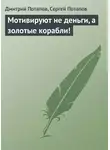 Дмитрий Потапов - Мотивируют не деньги, а золотые корабли!