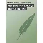 Постер книги Мотивируют не деньги, а золотые корабли!