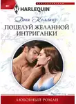 Дэни Коллинз - Поцелуй желанной интригантки