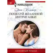 Постер книги Поцелуй желанной интригантки