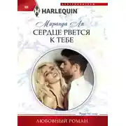 Постер книги Сердце рвется к тебе