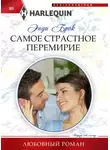 Энди Брок - Самое страстное перемирие