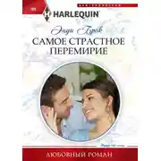 Постер книги Самое страстное перемирие