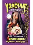 Вера Головачёва - Заклинание черного мага