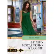Постер книги В плену безудержных желаний