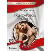 Постер книги Под покровом желания