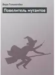Вера Головачёва - Повелитель мутантов