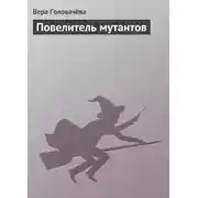 Постер книги Повелитель мутантов