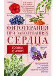 Владимир Корсун - Фитотерапия при заболеваниях сердца. Травы жизни