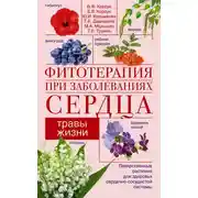 Постер книги Фитотерапия при заболеваниях сердца. Травы жизни