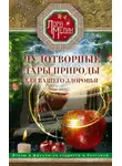 Лариса Мелик - Чудотворные дары природы для вашего здоровья. Ягоды и фрукты от старости и болезней