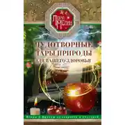 Постер книги Чудотворные дары природы для вашего здоровья. Ягоды и фрукты от старости и болезней