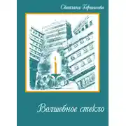 Постер книги Волшебное стекло