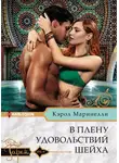 Кэрол Маринелли - В плену удовольствий шейха