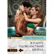 Постер книги В плену удовольствий шейха