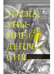 Гавриил Бунге - Тоска, уныние, депрессия. Духовное учение Евагрия Понтийского об акедии