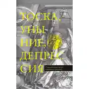 Постер книги Тоска, уныние, депрессия. Духовное учение Евагрия Понтийского об акедии