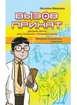 Наталья Иванова - Вызов принят