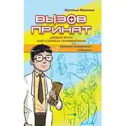 Постер книги Вызов принят