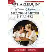 Постер книги Медовый месяц в Париже