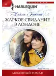 Кайли Энтони - Жаркое свидание в Лондоне