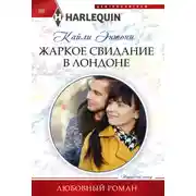 Постер книги Жаркое свидание в Лондоне