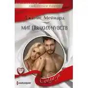 Постер книги Миг пылких чувств
