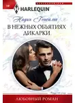 Надин Гонсалес - В нежных объятиях дикарки
