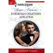 Постер книги В нежных объятиях дикарки