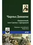Чарльз Диккенс - Одержимый, или сделка с призраком
